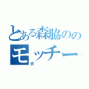 とある森脇ののモッチーとの（恋）