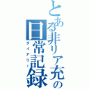 とある非リア充の日常記録（ダイアリー）