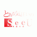 とある気狂いのＳｅｅＵ（永遠の嫁）