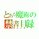 とある魔術の禁書目録（攸月之痕）