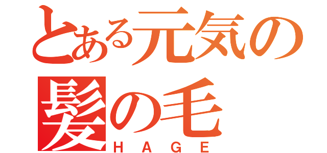 とある元気の髪の毛（Ｈ　Ａ　Ｇ　Ｅ）