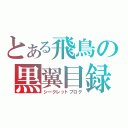 とある飛鳥の黒翼目録（シークレットブログ）