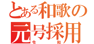 とある和歌の元号採用（令和）