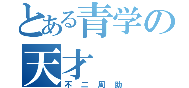 とある青学の天才（不二周助）