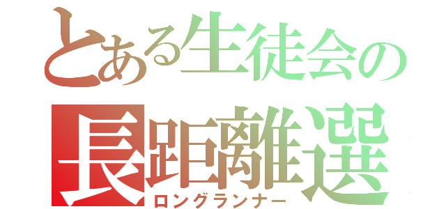 とある生徒会の長距離選手（ロングランナー）