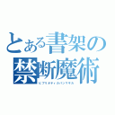 とある書架の禁断魔術（ビブリオティカパンマギカ）