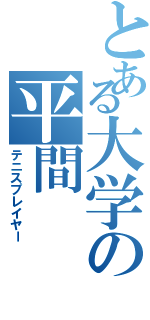 とある大学の平間（テニスプレイヤー）