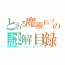 とある魔術科学の謎解目録（パズッテクス）