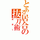 とある居合の抜刀術（燕返し）