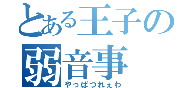 とある王子の弱音事（やっぱつれぇわ）