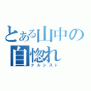 とある山中の自惚れ（ナルシスト）