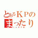 とあるＫＰのまったりはうす（ｉｎオフ会）