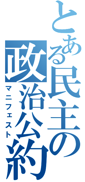 とある民主の政治公約（マニフェスト）