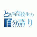 とある高校生の自分語り（インデックス）