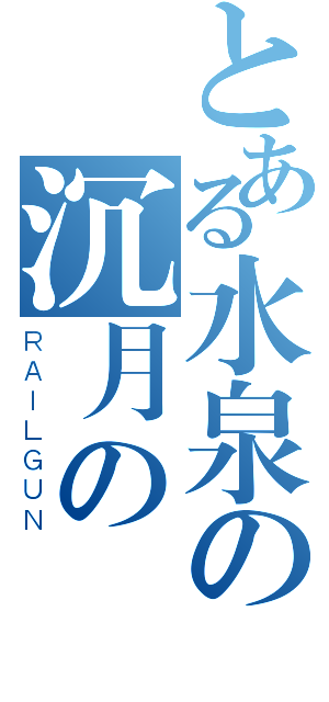 とある水泉の沉月の鑰（ＲＡＩＬＧＵＮ）