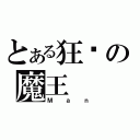 とある狂杀の魔王（Ｍａｎ）