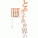 とある子供世界と大人世界の間（そこにホーリーランドは存在する）