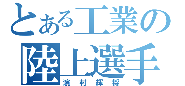 とある工業の陸上選手（濱村輝将）