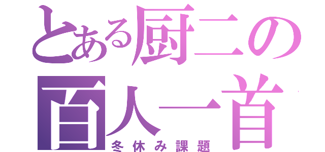 とある厨二の百人一首（冬休み課題）