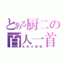 とある厨二の百人一首（冬休み課題）