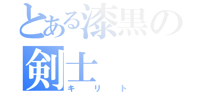 とある漆黒の剣士（キリト）