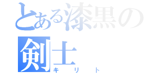 とある漆黒の剣士（キリト）