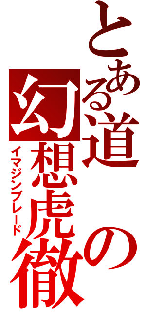 とある道の幻想虎徹（イマジンブレード）