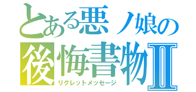 とある悪ノ娘の後悔書物Ⅱ（リグレットメッセージ）