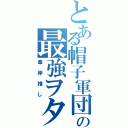 とある帽子軍団の最強ヲタ（峯岸推し）