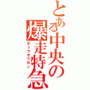 とある中央の爆走特急（チュウオウセン）