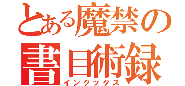 とある魔禁の書目術録（インクックス）