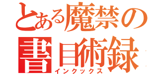 とある魔禁の書目術録（インクックス）