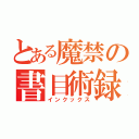 とある魔禁の書目術録（インクックス）