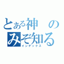 とある神のみぞ知るセカイ（インデックス）