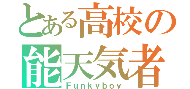 とある高校の能天気者（Ｆｕｎｋｙｂｏｙ）