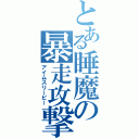 とある睡魔の暴走攻撃（アイムスリーピー）