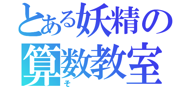 とある妖精の算数教室（そ）