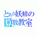 とある妖精の算数教室（そ）