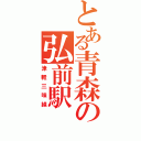 とある青森の弘前駅（津軽三味線）