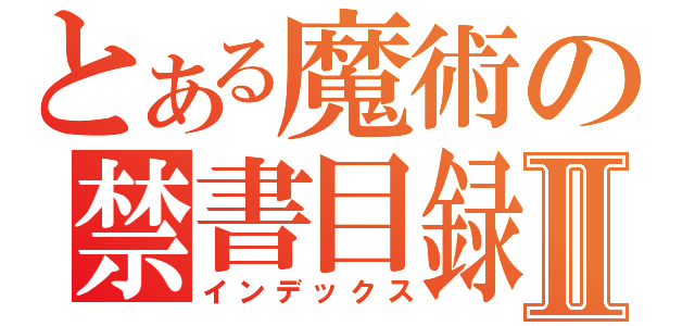 とある魔術の禁書目録ⅢⅡ（インデックス）