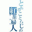 とあることらじゃの紅茶婦人（マダム）