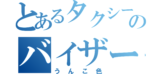 とあるタクシーのバイザー（うんこ色）