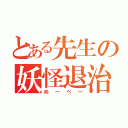 とある先生の妖怪退治（ぬ～べ～）