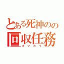 とある死神のの回収任務（オツカイ）