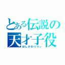 とある伝説の天才子役（ほしかわりりぃ）