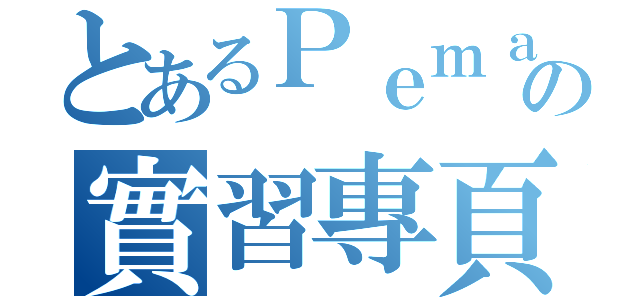 とあるＰｅｍａ動物溝通の實習專頁（）