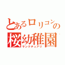 とあるロリコンの桜幼稚園（サンクチュアリ）