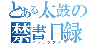 とある太鼓の禁書目録（インデックス）