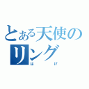 とある天使のリング（はげ）