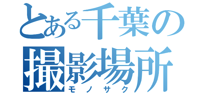 とある千葉の撮影場所（モノサク）